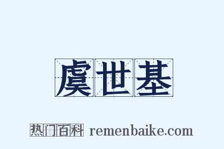 虞世基是什么意思的图片